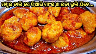 ମଶୁର ଡାଲି ର ସ୍ୱାଦିଷ୍ଟ ଆଉ ସହଜ ତରକାରୀ ବନେଇବାର ଉପାୟ  Masoora dali tarkari recipe  Odia dali recipe [upl. by Ramsdell]