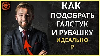 Как подобрать рубашку и галстук идеально Как выбрать галстук [upl. by Harmonia]