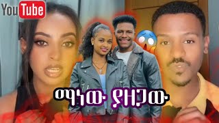 ማነው ያዘጋው 🤔😱 [upl. by Adnilem]