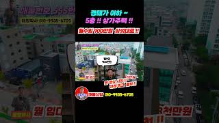 NO 555 경매가 이하 5층짜리상가주택 급매 삼성전자 6차선대로 준신축 상가주택 월수입 900만원 연수입 1억1천만원 경매가이하 초급매 상가주택급매 다가구주택매매 [upl. by Lorena]