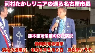 リニア通る 河村たかし名古屋市長 鈴木康友候補の応援演説 静岡県知事選挙 浜松の出陣式 令和６年５月９日 浜松駅ソラモ [upl. by Lisette]