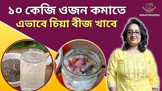 ১০ কেজি ওজন কমাতে এভাবে চিয়া বীজ খাবে  Eat Chia Seeds the correct way to lose 10 kgs in 1 month [upl. by Engelbert]