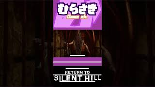 【ゲームニュース】『サイレントヒル』新作映画の三角頭の画像が公開！【映画『Return to Silent Hill』】 [upl. by Nomyad493]