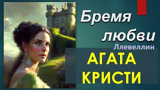 Агата Кристи Бремя Любви Ллевеллин часть 1 [upl. by Felise48]