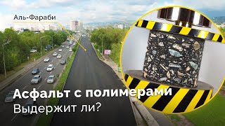 Асфальт протыкается КАРАНДАШОМ Аномалия Как тестят дороги на прочность в РК Новый ПОЛИМЕР [upl. by Roleat]