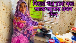 বিয়ের পরে রান্না ঘরে আজ আমার প্রথম দিনmultivlogsharmin1775 SRDreamLife [upl. by Ttekcirc]