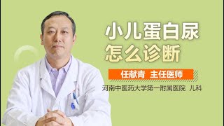 小儿蛋白尿怎么诊断 儿童蛋白尿诊断标准是什么 有来医生 [upl. by Chery]