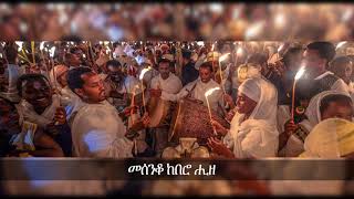 Bhadush Knie msgana  ብሓድሽ ቅኔ ምስጋና  Zemari Angosom Hadush  eritreanorthodoxtewahdomezmur2024 [upl. by Jaehne598]