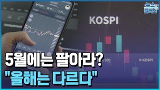 5월에는 팔고 떠나라…quot올해는 다르다quot한국경제TV뉴스 [upl. by Roeser]