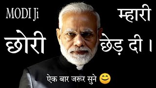 Modi ji mhaari chori ched dii new haryanvi song modi ji voice [upl. by Canotas]