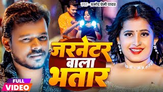 Video  जरनेटर वाला भतार  Pramod Premi Yadav  Jarnetar Wala Bhatar  New Bhojpuri Song 2024 [upl. by Cad787]