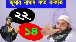 জুমার নামাজ কত রাকাত jumar namaz koto rakat [upl. by Nivad]