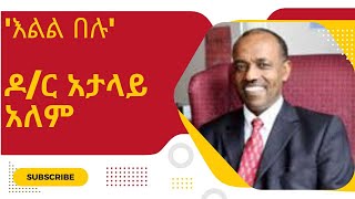 ድምጽ አሰሙ እልል በሉ የቆየ ድንቅ ዝማሬ አታላይ አለም Demts Asemu Elel Belu Atalay Alem [upl. by Abil890]