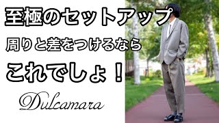 【購入品紹介】至極のセットアップ！dulcamaraよそいきシリーズ！！ [upl. by Ahsieka]