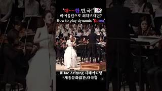 아리랑이 지혜로우면 한국국적 선택한 독일2세 바이올리니스트 아리랑 바이올린 박지혜 🇰🇷흥해라 대한민국지혜아리랑 세종문화회관 [upl. by Eusadnilem952]