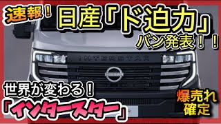 【世界初公開】NISSAN「新型バン発表！」 世界が変わります！「インタースター」 [upl. by Rotciv]