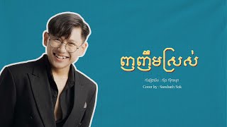 សុីន សុីសាមុត  ញញឹមស្រស់  Cover by Sambath Sok [upl. by Ansela714]