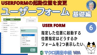 【VBAユーザーフォーム】いつも使いにくい位置にフォームを表示させていませんか？フォームの表示位置を変更、指定した位置で起動する、シート操作できる状態で起動、フォームを２つ起動する。基礎編第6回 [upl. by Halik]