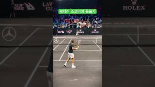 페더러 조코비치 랠리 테니스 테니스쇼츠 tennis 쇼츠 [upl. by Bridget455]