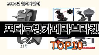 포터후방카메라브라켓 2024 최신 알리익스프레스 추천 Top 10 [upl. by Gula]