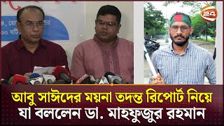 আবু সাঈদের ময়না তদন্ত রিপোর্ট পরিবর্তনের অভিযোগ যা বললেন ডা মাহফুজুর রহমান  Abu Sayed  Rangpur [upl. by Hamehseer]