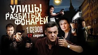 УКРАЛИ ТРИ ЛЯМА УЛИЦЫ РАЗБИТЫХ ФОНАРЕЙ — 1 СЕЗОН 17 СЕРИЯ quotИнферноquot [upl. by Nikoletta201]