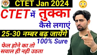 CTET में तुक्का कैसे लगाएं  CTET Tukka Trick  रामबाण तरीका  30 नंबर बढ़ जायेंगे  CTET pass trick [upl. by Perreault460]