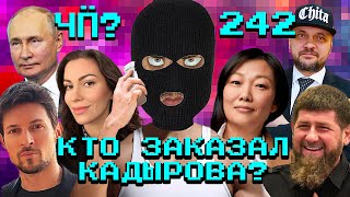 Чё Происходит 242  Кадыров будет мстить за Wildberries Дискорд блокируют Газпром уродует Питер [upl. by Idnam20]