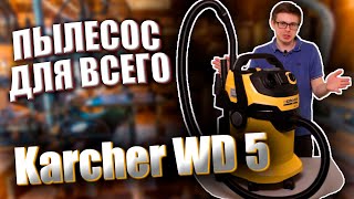 Обзор пылесоса Karcher WD 5 Универсальный пылесос для всего [upl. by Tavie544]