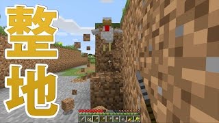 【マインクラフト】素人マイクラ実況 PART28 本日は整地動画です [upl. by Lana]