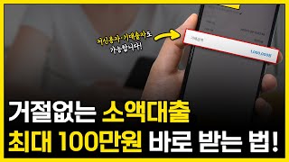 소액대출 거절없이 최대 100만원 바로 입금받는 방법 무직자 비상금 최신정보 [upl. by Aneles]