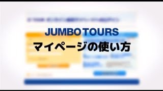 ジャンボツアーズ『マイページの使い方』 [upl. by Htrowslle]