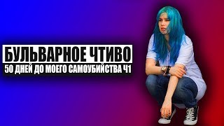 Бульварное чтиво  50 дней до моего самоубийства Ч1 [upl. by Ardra]