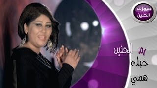 رند الحنين  حبك همي فيديو كليب  2014 [upl. by Nagiam]