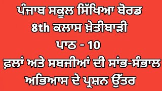 class 8th agriculture chapter 10 punjabi medium  8th class agriculture chapter 10 questions answers [upl. by Mena]