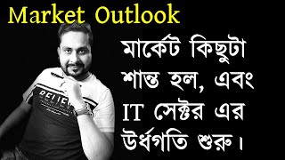 মার্কেট কিছুটা শান্ত হল এবং IT সেক্টর এর উর্ধগতি শুরু। [upl. by Anaynek]