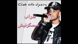 Cheb sifou djazira FT barhoma Sahar chrab maysakarnich 🍾🎹 [upl. by Adniles253]