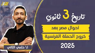 تاريخ تالته ثانوي  احوال مصر بعد خروج الحملة الفرنسية  الوحده التانيه الدرس الاول  2025 حلمي [upl. by Tlihcox790]