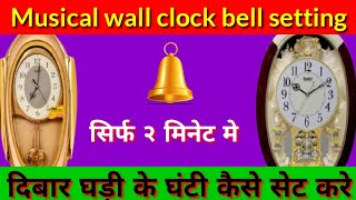 Musical wall clock bell setting टीवार घड़ी के घंटी कैसे सेट कारे Time King [upl. by Otreblada]