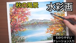 【水彩画】透明水彩で【秋の風景】の描き方紅葉と秋の空初心者のための水彩画 [upl. by Segal995]