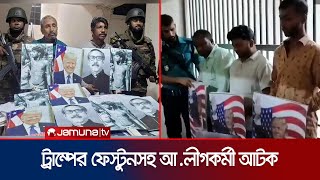 ট্রাম্পের প্ল্যাকার্ডসহ আওয়ামী লীগের নেতাকর্মী আটক  Arrested  Gulistan  Jamuna TV [upl. by Lustick735]