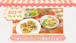 新じゃがのプチポテトスキン2016年6月OA2） [upl. by Rist972]