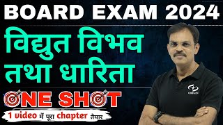 विद्युत विभव तथा धारिता class 12th one shot  physics class 12 chapter 2  board exam 2024 revision [upl. by Falito467]