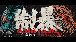 【FILM】CURBING VIOLENCE 制暴 TRAILER [upl. by Mariano]