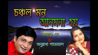 Choncholo Mon Anmona HoyBengoli super hit songjayanta dey and anuradha paudwalBengoli old song [upl. by Hgielrebma]