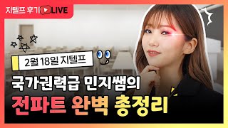 2월 18일 지텔프 🔥국가권력급 민지쌤의 시험 후기 특강🔥 난이도와 논란문제 amp 전파트 총정리까지  시원스쿨랩 서민지 [upl. by Kciredor]