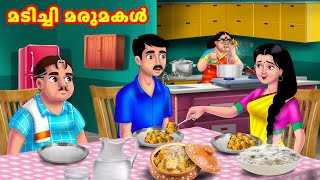 അലസമായ മരുമകൾ  Malayalam Stories  Moral Stories in Malayalam  Anamika TV Malayalam [upl. by Einaoj544]