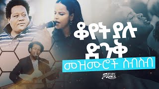 ቆየት ያሉ ድንቅ መዝሙሮች ስብስብ  Best Protestant Mezmur Collection [upl. by Goth255]