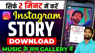 Instagram Story Kaise Download Karen  Instagram Story Download With Music  insta story download [upl. by Claresta]