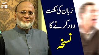 Zuban ki Luknat Door Karne ka Nuskha  Hakeem Syed Abdul Basit [upl. by Bussy]